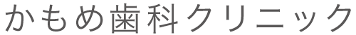 かもめ歯科クリニック